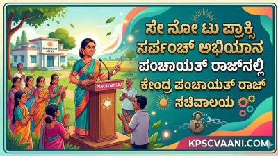 ಮಹಿಳಾ ಮೀಸಲಾತಿ ಹೆಸರಲ್ಲಿ ಪತಿಯ ದರ್ಬಾರ್‌ಗೆ ಬ್ರೇಕ್: ಶುರುವಾಯ್ತು 'Say No To Proxy Sarpanch' ಅಭಿಯಾನ!