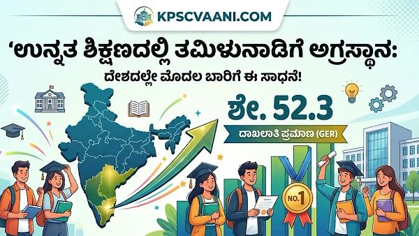 ಉನ್ನತ ಶಿಕ್ಷಣದಲ್ಲಿ ತಮಿಳುನಾಡಿಗೆ ಅಗ್ರಸ್ಥಾನ: ದೇಶದಲ್ಲೇ ಮೊದಲ ಬಾರಿಗೆ ಶೇ. 52.3 ರಷ್ಟು ದಾಖಲಾತಿ ಪ್ರಮಾಣ (GER) ಸಾಧನೆ!