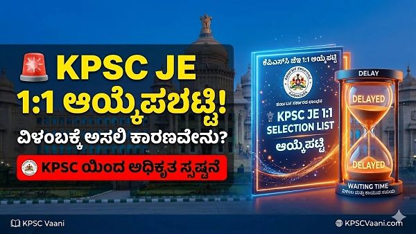 KPSC ಕಿರಿಯ ಇಂಜಿನಿಯರ್ (JE) 1:1 ಆಯ್ಕೆಪಟ್ಟಿ ವಿಳಂಬ: ಅಭ್ಯರ್ಥಿಗಳಿಗೆ ಮಹತ್ವದ ಮಾಹಿತಿ ನೀಡಿದ ಲೋಕಸೇವಾ ಆಯೋಗ!