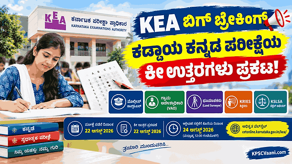 KEA ಬಿಗ್ ಬ್ರೇಕಿಂಗ್: ಗ್ರಾಮ ಆಡಳಿತಾಧಿಕಾರಿ (VAO), ಕಾನ್‌ಸ್ಟೇಬಲ್, KRIES ಕಡ್ಡಾಯ ಕನ್ನಡ ಪರೀಕ್ಷೆಯ ಕೀ ಉತ್ತರ ಪ್ರಕಟ!