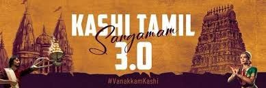 ಕಾಶಿ ತಮಿಳು ಸಂಗಮದ ಮೂರನೇ ಆವೃತ್ತಿ ಫೆಬ್ರವರಿ 15 ರಿಂದ ಆರಂಭ