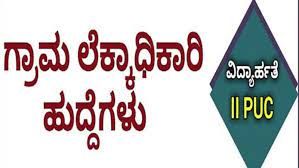 ಮಂಡ್ಯ ಜಿಲ್ಲೆಯಲ್ಲಿ ಖಾಲಿ ಇರುವ ಗ್ರಾಮ ಲೆಕ್ಕಾಧಿಕಾರಿ ಹುದ್ದೆಗಳ ತಾತ್ಕಾಲಿಕ ಆಯ್ಕೆ ಇದೀಗ ಪ್ರಕಟ