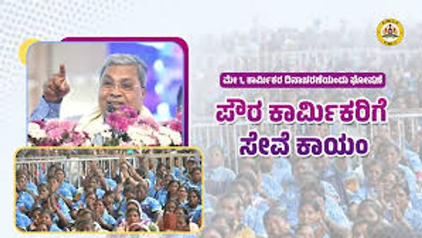 ಮೇ 1 ಕಾರ್ಮಿಕರ ದಿನದಂದು ಪೌರ ಕಾರ್ಮಿಕರ ಸೇವೆ ಕಾಯಂ