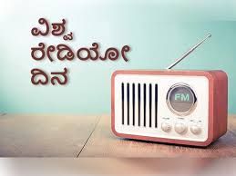 ಫೆಬ್ರವರಿ-13: ವಿಶ್ವ ರೇಡಿಯೋ ದಿನ