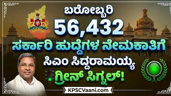 ಸಿಎಂ ಸಿದ್ದರಾಮಯ್ಯ ಬಿಗ್ ಅನೌನ್ಸ್: ಒಳ ಮೀಸಲಾತಿ ಸಮಸ್ಯೆ ಅಂತ್ಯ, 56,432 ಸರ್ಕಾರಿ ಹುದ್ದೆಗಳ ನೇಮಕಾತಿಗೆ ಗ್ರೀನ್ ಸಿಗ್ನಲ್!