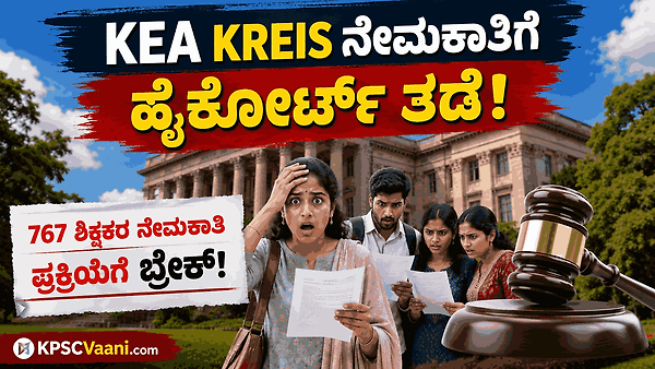 KEA ವಸತಿ ಶಾಲಾ ಶಿಕ್ಷಕರ ನೇಮಕಾತಿಗೆ ಬಿಗ್ ಶಾಕ್: 767 ಹುದ್ದೆಗಳ ಭರ್ತಿಗೆ ಹೈಕೋರ್ಟ್ ಬ್ರೇಕ್!