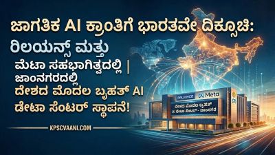 ಜಾಗತಿಕ AI ಕ್ರಾಂತಿಗೆ ಭಾರತವೇ ದಿಕ್ಸೂಚಿ: ರಿಲಯನ್ಸ್ ಮತ್ತು ಮೆಟಾ ಸಹಭಾಗಿತ್ವದಲ್ಲಿ ಜಾಂನಗರದಲ್ಲಿ ದೇಶದ ಮೊದಲ ಬೃಹತ್ AI ಡೇಟಾ ಸೆಂಟರ್ ಸ್ಥಾಪನೆ!