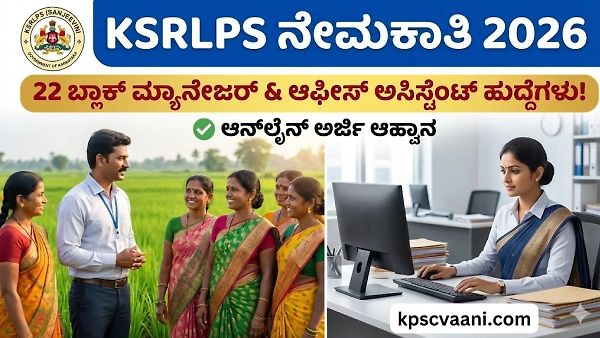 ಕರ್ನಾಟಕ ರಾಜ್ಯ ಗ್ರಾಮೀಣ ಜೀವನೋಪಾಯ ಪ್ರಚಾರ ಸಂಘದಲ್ಲಿ ವಿವಿಧ ಹುದ್ದೆಗಳು 2026: ಅರ್ಹತೆ ಮತ್ತು ಇತರೆ ವಿವರಗಳು ನಿಮಗಾಗಿ