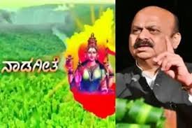 ನಾಡಗೀತೆಗೆ ಕಾಲಮಿತಿ ನಿಗದಿ ಮಾಡಿದ ಸರ್ಕಾರ