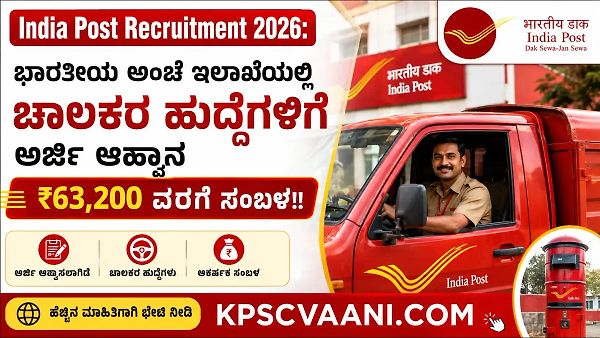 ಭಾರತೀಯ ಅಂಚೆ ಇಲಾಖೆಯಲ್ಲಿ ಚಾಲಕರ ಹುದ್ದೆಗಳಿಗೆ ಅರ್ಜಿ ಆಹ್ವಾನ – ₹63,200 ವರೆಗೆ ಸಂಬಳ!