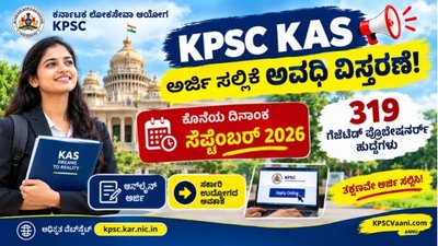 KAS ಆಕಾಂಕ್ಷಿಗಳಿಗೆ ಬಿಗ್ ರಿಲೀಫ್: 319 ಗೆಜೆಟೆಡ್ ಪ್ರೊಬೇಷನರ್ಸ್ ಹುದ್ದೆಗಳ ಅರ್ಜಿ ಸಲ್ಲಿಕೆ ದಿನಾಂಕ ವಿಸ್ತರಣೆ!