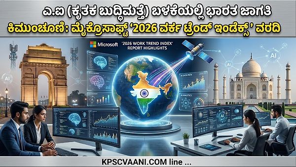 ಎ.ಐ (ಕೃತಕ ಬುದ್ಧಿಮತ್ತೆ) ಬಳಕೆಯಲ್ಲಿ ಭಾರತ ಜಾಗತಿಕ ಮುಂಚೂಣಿ: ಮೈಕ್ರೋಸಾಫ್ಟ್ '2026 ವರ್ಕ್ ಟ್ರೆಂಡ್ ಇಂಡೆಕ್ಸ್' ವರದಿ