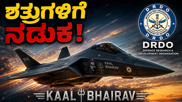 Kaala Bhairava Fighter Jet: ರಕ್ಷಣಾ ವಲಯದಲ್ಲಿ ಭಾರತದ ಹೊಸ ಕ್ರಾಂತಿ