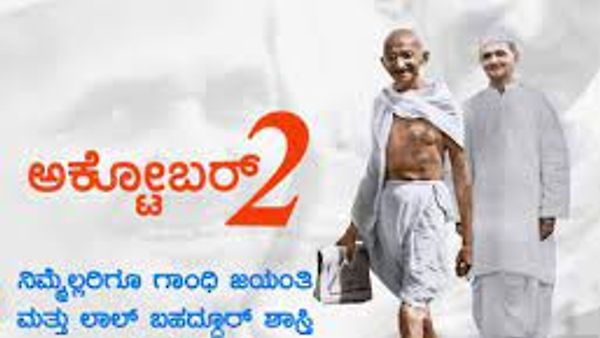 ಅಕ್ಟೋಬರ್ 2  ಮಹಾತ್ಮಾ ಗಾಂಧಿ, ಲಾಲ್ ಬಹಾದ್ದೂರ್ ಶಾಸ್ತ್ರೀ ಜನ್ಮದಿನ