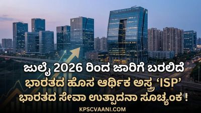 ಜುಲೈ 2026 ರಿಂದ ಜಾರಿಗೆ ಬರಲಿದೆ ಭಾರತದ ಹೊಸ ಆರ್ಥಿಕ ಅಸ್ತ್ರ 'ISP' (ಸೇವಾ ಉತ್ಪಾದನಾ ಸೂಚ್ಯಂಕ)