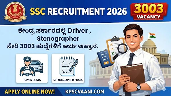 ಕೇಂದ್ರ ಸರ್ಕಾರದಲ್ಲಿ 3,000ಕ್ಕೂ ಅಧಿಕ  ಹುದ್ದೆಗಳ ಭರ್ಜರಿ ನೇಮಕಾತಿ: ಹತ್ತನೇ ತರಗತಿ ಪಾಸಾದವರಿಗೂ ಇದೆ ಅವಕಾಶ; ಅರ್ಜಿ ಸಲ್ಲಿಕೆ ಲಿಂಕ್ ಇಲ್ಲಿದೆ!