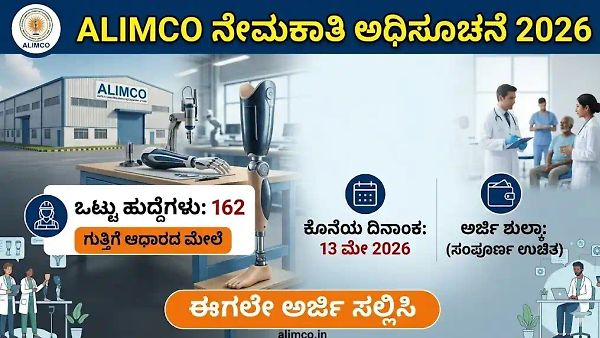 ಗುಡ್ ನ್ಯೂಸ್: ಕೇಂದ್ರ ಸರ್ಕಾರದ ಮಿನಿರತ್ನ ಕಂಪನಿ ALIMCO ದಲ್ಲಿ 162 ಹುದ್ದೆಗಳ ಬೃಹತ್ ನೇಮಕಾತಿ! ಅರ್ಜಿ ಶುಲ್ಕ ಸಂಪೂರ್ಣ ಫ್ರೀ