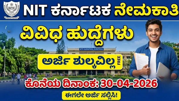 NITK ಸುರತ್ಕಲ್ ನೇಮಕಾತಿ 2026: ಪ್ರಾಜೆಕ್ಟ್ ಅಸಿಸ್ಟೆಂಟ್ ಹುದ್ದೆಗಳಿಗೆ ಅರ್ಜಿ ಆಹ್ವಾನ, ತಿಂಗಳಿಗೆ ₹25,000 ವೇತನ!