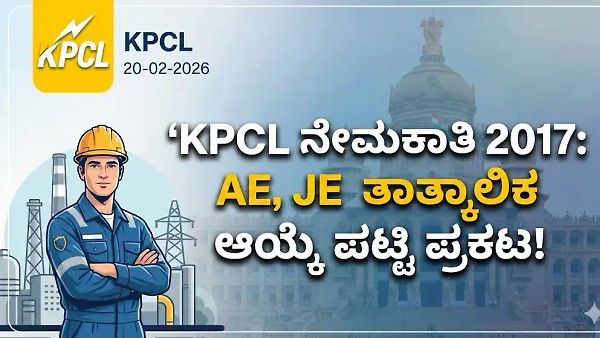 KPCL ನೇಮಕಾತಿ 2017 ಬಿಗ್ ಅಪ್‌ಡೇಟ್ : AE, JE ತಾತ್ಕಾಲಿಕ ಆಯ್ಕೆ ಪಟ್ಟಿ ಪ್ರಕಟ! ಆಕ್ಷೇಪಣೆ ಸಲ್ಲಿಸಲು ಫೆಬ್ರವರಿ 20 ಕೊನೆಯ ದಿನ.