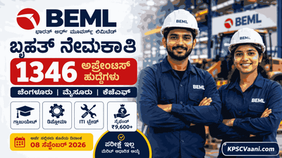 BEML ಬೃಹತ್ ನೇಮಕಾತಿ 2026: ಪರೀಕ್ಷೆಯಿಲ್ಲದೆ 1346 ಹುದ್ದೆಗಳಿಗೆ ನೇರ ಆಯ್ಕೆ! ಬೆಂಗಳೂರು, ಮೈಸೂರಿನಲ್ಲಿ ಭರ್ಜರಿ ಅವಕಾಶ.