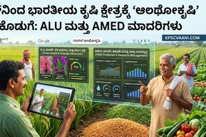 ಗೂಗಲ್‌ನಿಂದ ಭಾರತೀಯ ಕೃಷಿ ಕ್ಷೇತ್ರಕ್ಕೆ 'ಆಂಥೋಕೃಷಿ' ಎಐ ಕೊಡುಗೆ: ALU ಮತ್ತು AMED ಮಾದರಿಗಳು