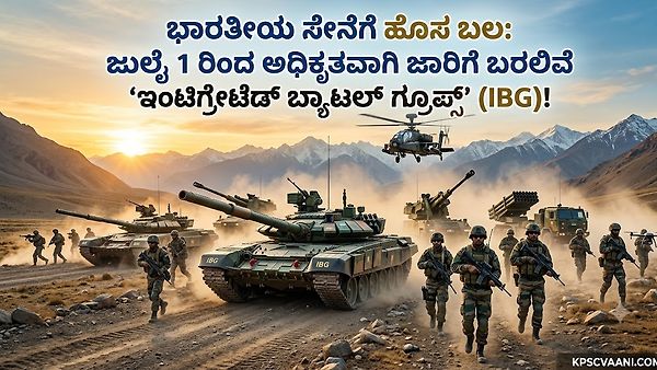 ಭಾರತೀಯ ಸೇನೆಗೆ ಹೊಸ ಬಲ: ಜುಲೈ 1 ರಿಂದ ಅಧಿಕೃತವಾಗಿ ಜಾರಿಗೆ ಬರಲಿವೆ ‘ಇಂಟಿಗ್ರೇಟೆಡ್ ಬ್ಯಾಟಲ್ ಗ್ರೂಪ್ಸ್’ (IBG)!