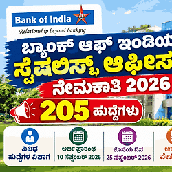 ಬ್ಯಾಂಕ್ ಆಫ್ ಇಂಡಿಯಾ ನೇಮಕಾತಿ 2026: 205 ಸ್ಪೆಷಲಿಸ್ಟ್ ಆಫೀಸರ್ ಹುದ್ದೆಗಳಿಗೆ ಅರ್ಜಿ ಆಹ್ವಾನ! ₹1.20 ಲಕ್ಷದವರೆಗೆ ವೇತನ.