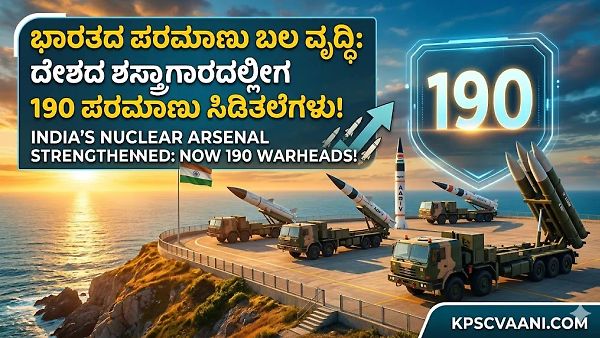 ಭಾರತದ ಪರಮಾಣು ಬಲ ವೃದ್ಧಿ: ದೇಶದ ಶಸ್ತ್ರಾಗಾರದಲ್ಲೀಗ 190 ಪರಮಾಣು ಸಿಡಿತಲೆಗಳು!