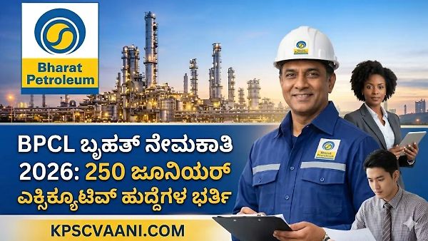 BPCL Recruitment 2026: ಭಾರತ್ ಪೆಟ್ರೋಲಿಯಂನಲ್ಲಿ 250 ಹುದ್ದೆಗಳ ಬೃಹತ್ ನೇಮಕಾತಿ; ನೇರ ನೇಮಕಾತಿ ವಿವರ ಇಲ್ಲಿದೆ.