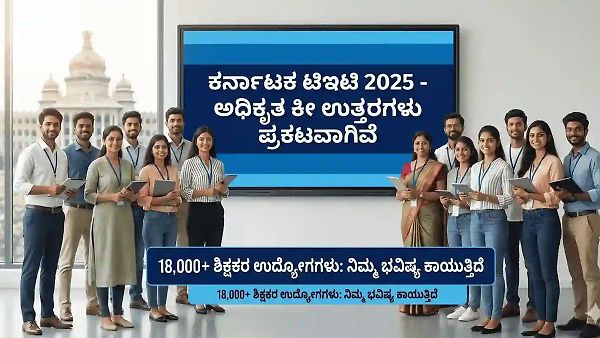 KARTET 2025 Key Answer Released: ಕೀ ಉತ್ತರಗಳು ಪ್ರಕಟ! ಇಲ್ಲೇ ಚೆಕ್ ಮಾಡಿ | ಮುಂದಿನ ಲೆಕ್ಕಾಚಾರ ಏನು