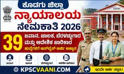 ಕೊಡಗು ಜಿಲ್ಲಾ ನ್ಯಾಯಾಲಯ ನೇಮಕಾತಿ 2026: 39 ಹುದ್ದೆಗಳಿಗೆ ಅರ್ಜಿ ಆಹ್ವಾನ! ಅರ್ಹತೆ, ವೇತನ, ಅರ್ಜಿ ವಿಧಾನ ಇಲ್ಲಿದೆ