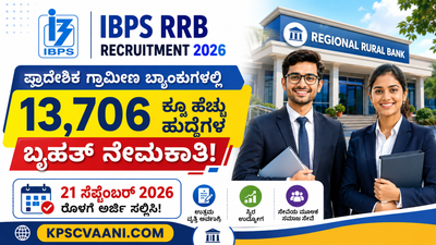 IBPS RRB Recruitment 2026: ಪ್ರಾದೇಶಿಕ ಗ್ರಾಮೀಣ ಬ್ಯಾಂಕುಗಳಲ್ಲಿ 13,706 ಕ್ಕೂ ಹೆಚ್ಚು ಹುದ್ದೆಗಳ ಬೃಹತ್ ನೇಮಕಾತಿ! 21 ಸೆಪ್ಟೆಂಬರ್ 2026 ರೊಳಗೆ ಅರ್ಜಿ ಸಲ್ಲಿಸಿ!