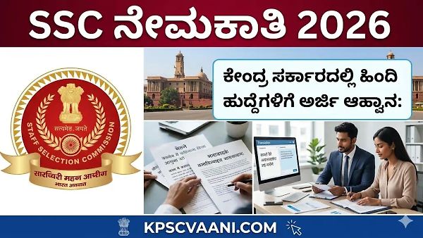 SSC ನೇಮಕಾತಿ 2026: ಕೇಂದ್ರ ಸರ್ಕಾರದಲ್ಲಿ ಹಿಂದಿ ಅನುವಾದಕರ ಹುದ್ದೆಗಳಿಗೆ ಅರ್ಜಿ ಆಹ್ವಾನ: ಪದವೀಧರರಿಗೆ ಉತ್ತಮ ಅವಕಾಶ!