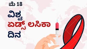 ಮೇ 18 ವಿಶ್ವ ಏಡ್ಸ್ ಲಸಿಕೆ ದಿನ