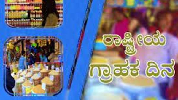 ಡಿಸೆಂಬರ್ 24 : ರಾಷ್ಟೀಯ ಗ್ರಾಹಕರ ಹಕ್ಕುಗಳ ದಿನ