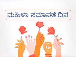 ಆಗಸ್ಟ್ 26 2024 : ಮಹಿಳಾ ಸಮಾನತೆ ದಿನ