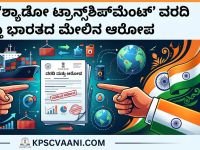 ಅಮೆರಿಕದ 'ಶ್ಯಾಡೋ ಟ್ರಾನ್ಸ್‌ಶಿಪ್‌ಮೆಂಟ್' ವರದಿ ಮತ್ತು ಭಾರತದ ಮೇಲಿನ ಆರೋಪ