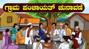 ಕರ್ನಾಟಕ ರಾಜ್ಯದ  ಗ್ರಾಮ ಪಂಚಾಯ್ತಿಗಳ ಚುನಾವಣೆಗೆ ದಿನಾಂಕ ನಿಗದಿ