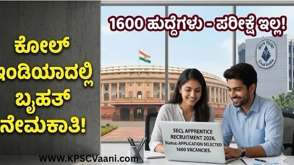 SECL Recruitment 2026: ಕೋಲ್ ಇಂಡಿಯಾದಲ್ಲಿ 1600 ಹುದ್ದೆಗಳಿಗೆ ಬೃಹತ್ ನೇಮಕಾತಿ! ಪರೀಕ್ಷೆ ಇಲ್ಲದೆ ನೇರ ಆಯ್ಕೆ
