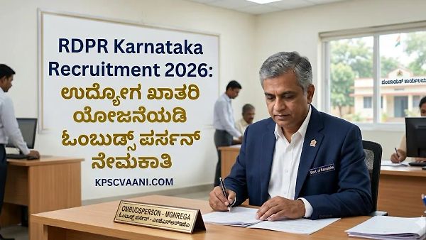 RDPR ಕರ್ನಾಟಕ ನೇಮಕಾತಿ 2026: ಉದ್ಯೋಗ ಖಾತರಿ ಯೋಜನೆಯಡಿ ಓಂಬುಡ್ಸ್‌ ಪರ್ಸನ್ ನೇಮಕಾತಿ; ₹45,000 ವರೆಗೆ ಗೌರವಧನ!