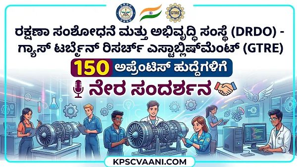 DRDO GTRE ನೇಮಕಾತಿ 2026: 150 ಅಪ್ರೆಂಟಿಸ್ ಹುದ್ದೆಗಳಿಗೆ ನೇರ ಸಂದರ್ಶನ, ಕೂಡಲೇ ಅರ್ಜಿ ಸಲ್ಲಿಸಿ