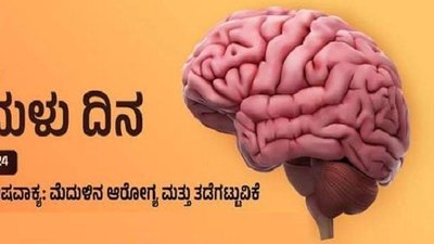 ಜುಲೈ 22 : ವಿಶ್ವ ಮೆದುಳು ದಿನ