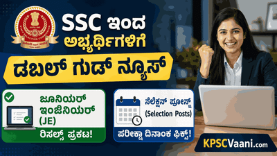 SSC ಇಂದ ಅಭ್ಯರ್ಥಿಗಳಿಗೆ ಡಬಲ್ ಗುಡ್ ನ್ಯೂಸ್: ಜೂನಿಯರ್ ಇಂಜಿನಿಯರ್ ಪತ್ರಿಕೆ-2 ರಿಸಲ್ಟ್ ಪ್ರಕಟ! ಸೆಲೆಕ್ಷನ್ ಪೋಸ್ಟ್ ಪರೀಕ್ಷಾ ದಿನಾಂಕ ಫಿಕ್ಸ್.
