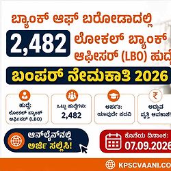 ಬ್ಯಾಂಕ್ ಆಫ್ ಬರೋಡಾದಲ್ಲಿ 2,482 ಲೋಕಲ್ ಬ್ಯಾಂಕ್ ಆಫೀಸರ್ (LBO) ಹುದ್ದೆಗಳ ಬಂಪರ್ ನೇಮಕಾತಿ 2026: ಆನ್‌ಲೈನ್‌ನಲ್ಲಿ ಅರ್ಜಿ ಸಲ್ಲಿಸಿ!