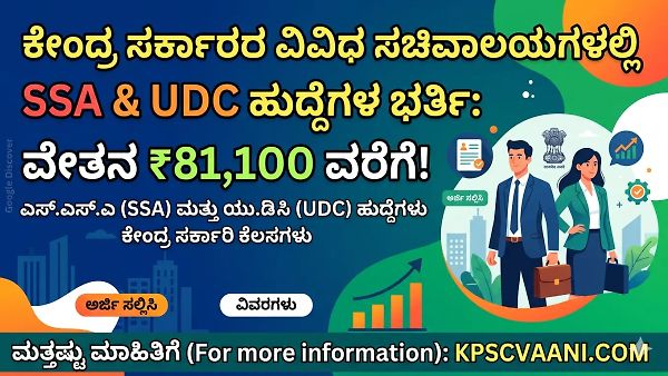 SSC LDCE Recruitment 2026: ಕೇಂದ್ರ ಸರ್ಕಾರದ ವಿವಿಧ ಸಚಿವಾಲಯಗಳಲ್ಲಿ ಖಾಲಿ ಇರುವ SSA ಮತ್ತು UDC ಹುದ್ದೆಗಳ ಭರ್ತಿಗೆ ಅಧಿಸೂಚನೆ ಪ್ರಕಟ; ಇಲ್ಲಿದೆ ಕಂಪ್ಲೀಟ್ ಗೈಡ್!