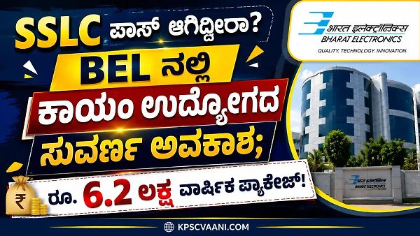 ಮಾಜಿ ಸೈನಿಕರಿಗೆ ರಕ್ಷಣಾ ಇಲಾಖೆಯ BEL ನಲ್ಲಿ ಕಾಯಂ ಉದ್ಯೋಗದ ಸುವರ್ಣ ಅವಕಾಶ; ರೂ. 6.2 ಲಕ್ಷ ವಾರ್ಷಿಕ ಪ್ಯಾಕೇಜ್!