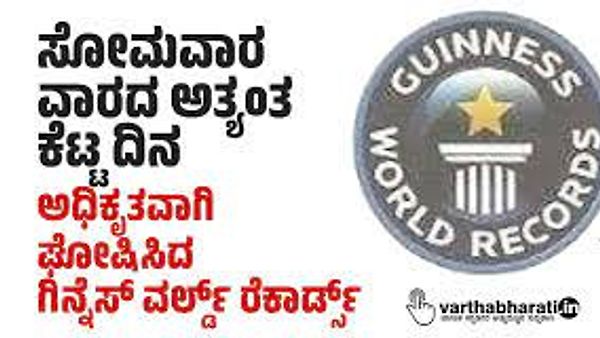 ಗಿನ್ನೆಸ್‌ ವಿಶ್ವ ದಾಖಲೆ ಸಂಸ್ಥೆ ಸೋಮವಾರ ಅತ್ಯಂತ ಕೆಟ್ಟ ದಿನವೆಂದು ಘೋಷಿಸಿದೆ