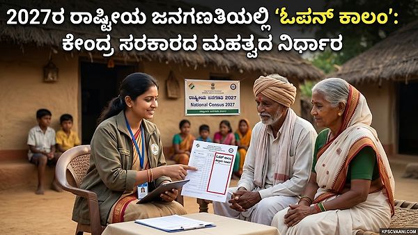 2027ರ ರಾಷ್ಟ್ರೀಯ ಜನಗಣತಿಯಲ್ಲಿ 'ಓಪನ್ ಕಾಲಂ': ಕೇಂದ್ರ ಸರಕಾರದ ಮಹತ್ವದ ನಿರ್ಧಾರ