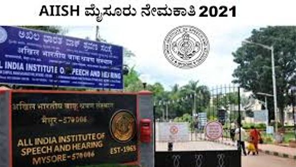 ಮೈಸೂರಿನ ಅಖಿಲ ಭಾರತ ವಾಕ್ ಶ್ರವಣ ಸಂಸ್ಥೆಯಲ್ಲಿ ಖಾಲಿ ಇರುವ ವಿವಿಧ ಹುದ್ದೆಗಳ ನೇಮಕಾತಿಗಾಗಿ ಅರ್ಜಿ ಆಹ್ವಾನ