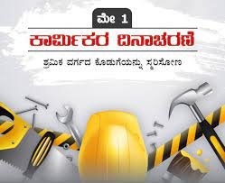 ಮೇ 1. ಕಾರ್ಮಿಕರ ದಿನಾಚರಣೆ 2023